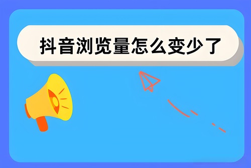 增加抖音浏览量的方法