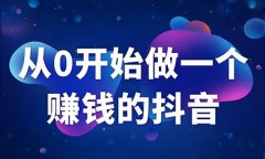 抖音作品浏览量达到多少才有收益？抖音怎么通