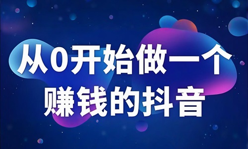 抖音怎么通过浏览量赚钱