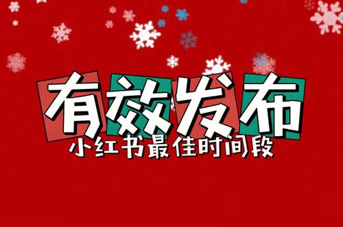 小红书发布时间最佳