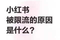 小红书作品点赞太多会限流吗？小红书点