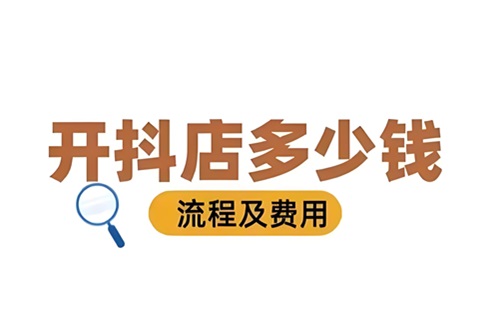 抖音店铺开通需要多少钱