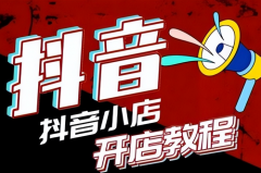 抖音店铺销量是多久的销量？抖音小店销量是多