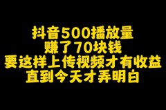 抖音作品浏览量高可以赚钱吗？抖音作品浏览量