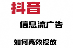 抖音视频广告怎么投放？抖音信息流广告怎么投