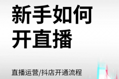 抖音直播账号怎么开通？个人开直播间怎