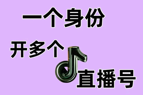 抖音直播账号一个人能注册几个