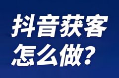 抖音广告获客效果怎么样？抖音怎么打广告