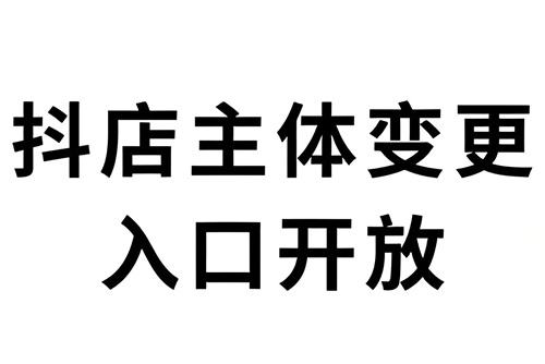 抖店企业店怎么修改个体