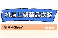 怎么在抖音小店上架宝贝？自己抖店商品怎么上