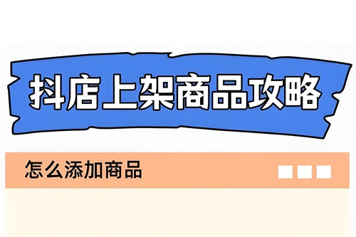 怎么在抖音小店上架宝贝