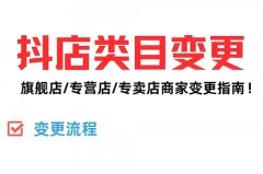 抖音店铺类目可以修改吗？抖店可以改类目吗