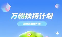 快手流量扶持期是多久？快手官方流量扶持