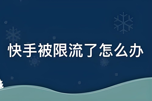 快手限流最快恢复方法