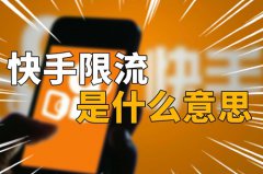 快手违规限流一般多久可以恢复？限流一