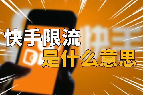 快手违规限流一般多久可以恢复