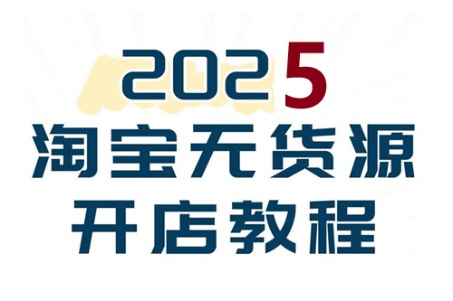 淘宝无货源开店怎么操作