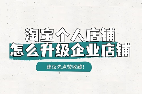 淘宝个人店铺升级企业店铺需要什么条件