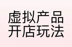 淘宝虚拟产品怎样做推广？淘宝虚拟产品怎么推