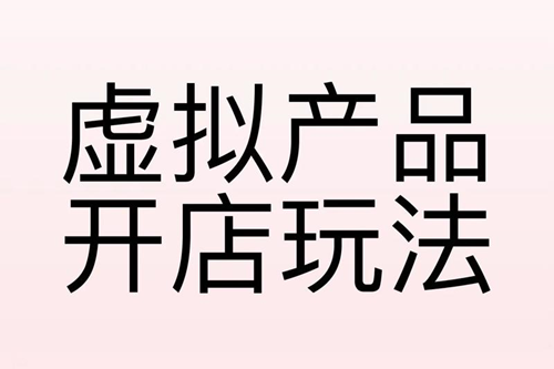 淘宝虚拟产品怎么推广