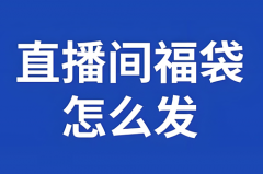 抖音直播实物福袋怎么开通？抖音直播间