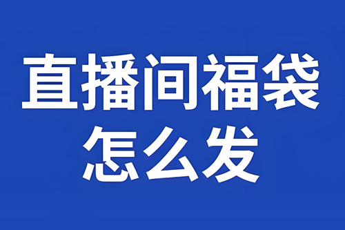 抖音直播实物福袋怎么开通