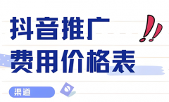 抖音广告如何收费？抖音广告的计费方法