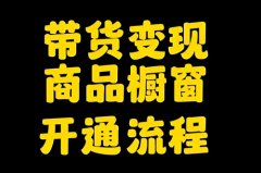 抖音开通橱窗要多少钱？抖音开通橱窗要钱吗