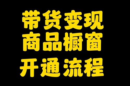 抖音开通橱窗要多少钱