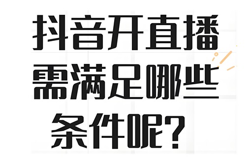抖音开播需要什么条件才能开