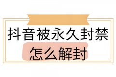 抖音账号永久封禁怎么解除实名？抖音账号解除