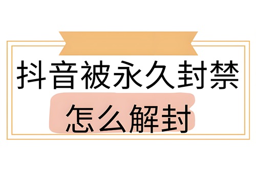 抖音账号永久封禁怎么解除实名