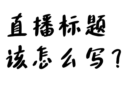 抖音新人开直播标题怎么写