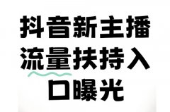 抖音新人开直播是有流量扶持吗