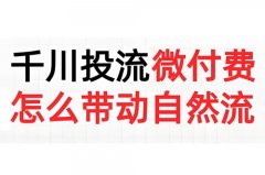 抖音巨量千川推广怎么收费？抖音巨量千川推广