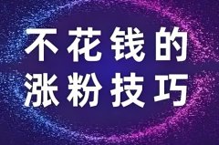 抖音不花钱怎么涨粉丝？抖音如何快速涨1000粉