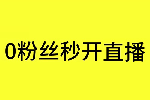 抖音粉丝量不够怎么开播