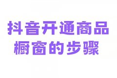 抖音开通橱窗需要保证金吗？开通抖音橱窗要5