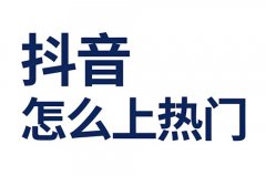 如何发抖音热门？如何发抖音热门作品