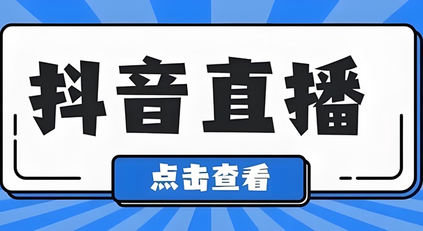 如何用抖音小号开直播