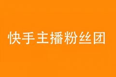 快手直播粉丝团怎么改名字？快手粉丝团