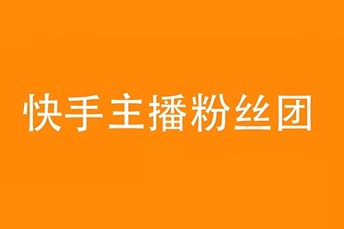 快手直播粉丝团