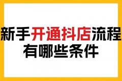 个人抖店怎么开店？个人开抖店需要什么