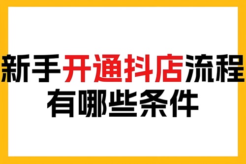 抖店开通条件