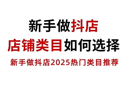 抖店怎么创建类目