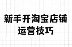 淘宝个人新店怎么运营？淘宝个人新店怎