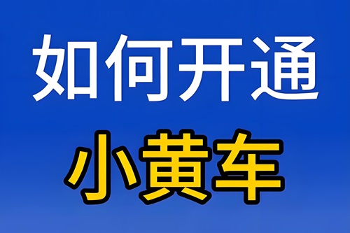 淘宝直播怎么挂小黄车链接