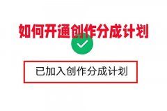 如何开通抖音广告收益分成？抖音视频赞