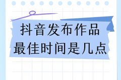 抖音白天流量好还是晚上好？抖音晚上和