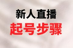 抖音直播新人活动怎么做？新人开抖音的直播话
